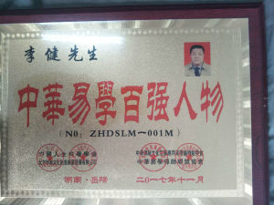 2017年10月，李健獲得“中華易學百強人物”稱號