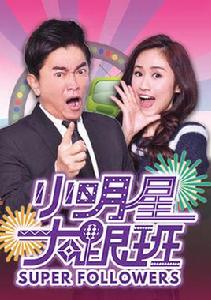 小明星大跟班 小明星大跟班