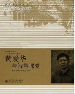《黃愛華與智慧課堂》 《黃愛華與智慧課堂》