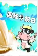 國際牛奶節