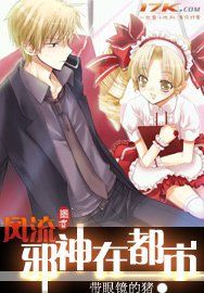 重生之風流邪神 重生之風流邪神