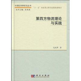 第四方物流理論與實踐 第四方物流理論與實踐
