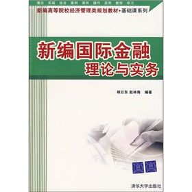 《新編國際金融理論與實務》 《新編國際金融理論與實務》