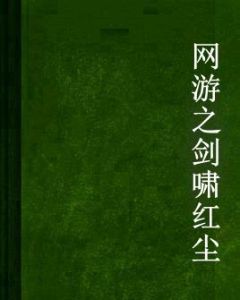 網遊之劍嘯紅塵 網遊之劍嘯紅塵