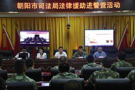 朝陽市司法局 朝陽市司法局