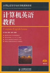 計算機英語教程[2012年03月出版圖書，作者呂雲翔等]