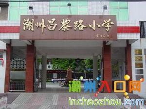 昌黎路國小 昌黎路國小