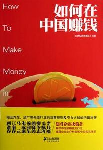 如何在中國賺錢 如何在中國賺錢