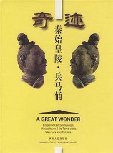 奇蹟:秦始皇陵·兵馬俑 奇蹟:秦始皇陵·兵馬俑