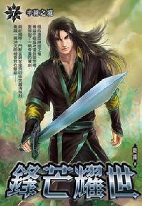 鋒芒耀世7·半神之境 鋒芒耀世7·半神之境