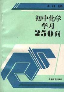 國中化學學習250問 國中化學學習250問