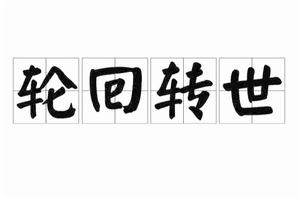 輪迴轉世[宗教語]