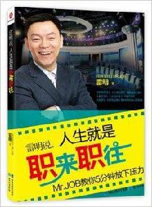 雷明說,人生就是職來職往 雷明說,人生就是職來職往