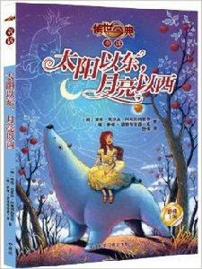 傳世今典·童話:太陽以東,月亮以西 傳世今典·童話:太陽以東,月亮以西