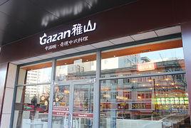 雅山日式快餐 雅山日式快餐