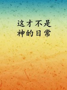 這才不是神的日常 這才不是神的日常