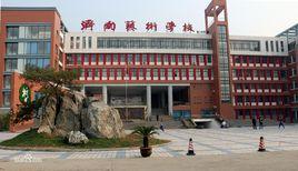 濟南藝術中學 濟南藝術中學