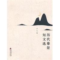 歷代摹景短文選 歷代摹景短文選