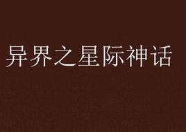 異界之星際神話 異界之星際神話