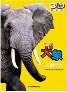 《大象:長鼻紳士》 《大象:長鼻紳士》