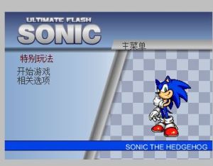 超級索尼克中文版 超級索尼克中文版