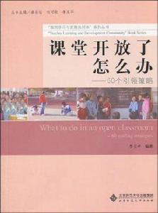 課堂開放了怎么辦 課堂開放了怎么辦