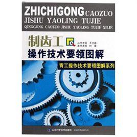 制齒工操作技術要領圖解 制齒工操作技術要領圖解