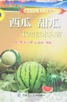 西瓜甜瓜栽培技術問答 西瓜甜瓜栽培技術問答