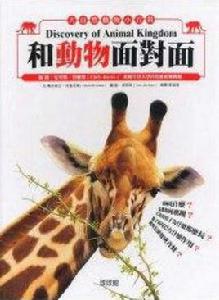 和動物面對面 和動物面對面