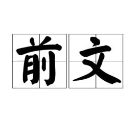 前文 前文