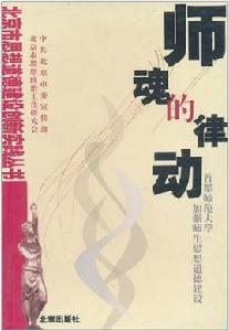 師魂的律動:首都師範大學加強師生思想道德建設 師魂的律動:首都師範大學加強師生思想道德建設