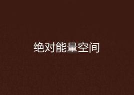 絕對能量空間 絕對能量空間
