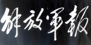 《解放軍報》創刊