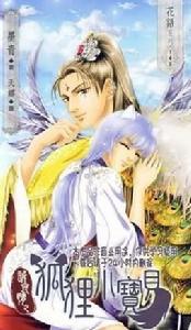 訴衷情之狐狸小寶貝 訴衷情之狐狸小寶貝