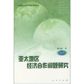 亞太地區經濟合作問題研究