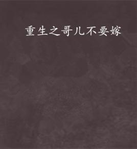 重生之哥兒不要嫁 重生之哥兒不要嫁