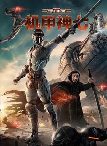 機甲神七 機甲神七