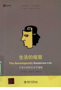 生活的暗面:日常生活的社會學透視 生活的暗面:日常生活的社會學透視