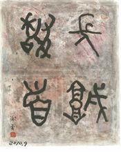 謝雲《長城稽首》組畫系列