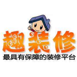 趣裝修 趣裝修