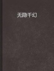 無隱千幻