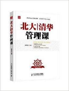 北大清華管理課 北大清華管理課