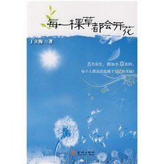 每一棵草都會開花 每一棵草都會開花