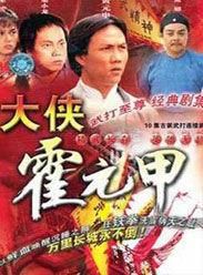 大俠霍元甲粵語 大俠霍元甲粵語