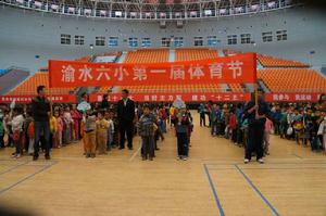 渝水六小 渝水六小