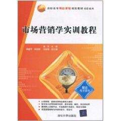 市場行銷學實訓教程 市場行銷學實訓教程
