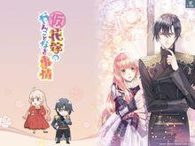 替身新娘的貴族生活