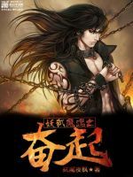 妖弒魔魂之奮起 妖弒魔魂之奮起