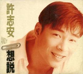 想說[許志安演唱歌曲]