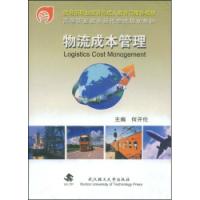 物流成本管理現代物流規劃教材